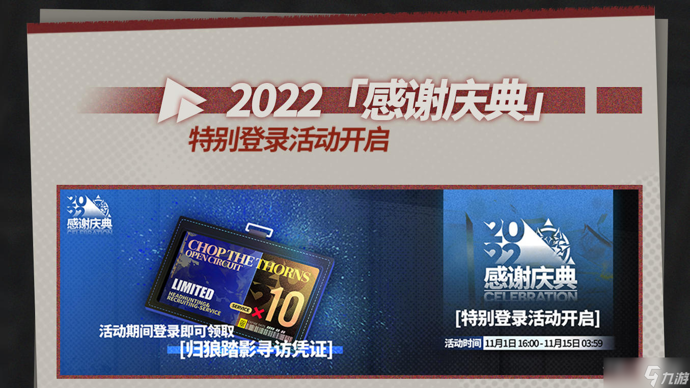 《明日方舟》2022感谢庆典介绍