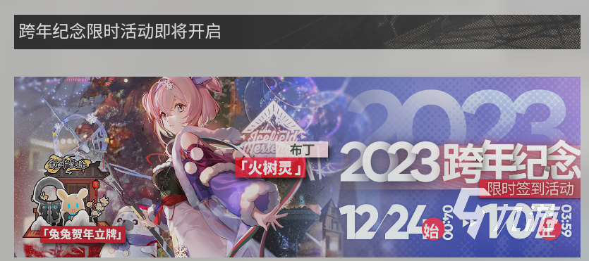 明日方舟2023跨年活动有什么内容​ 明日方舟2023年跨年活动介绍​