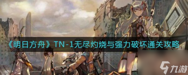 明日方舟TN-1无尽灼烧与强力破坏通关攻略 具体介绍