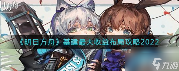 《明日方舟》基建大收益布局攻略2022