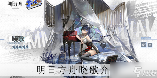 明日方舟晓歌怎么样