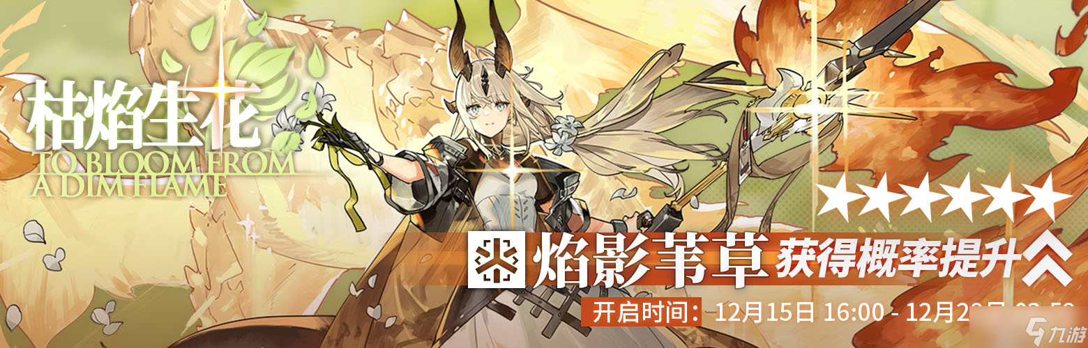 《明日方舟》枯焰生花限时寻访活动