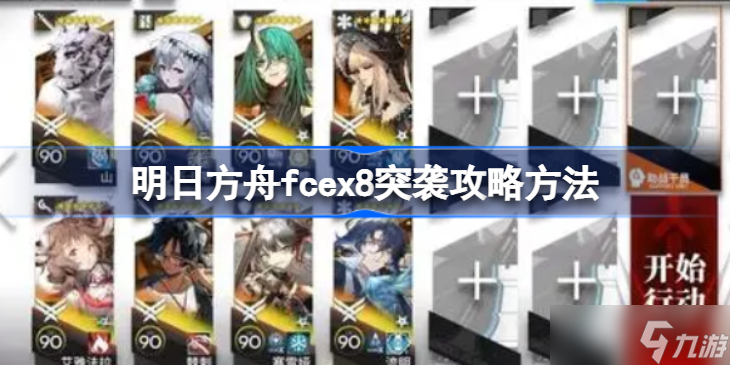明日方舟fcex8突袭攻略方法 明日方舟fcex8突袭该怎么打