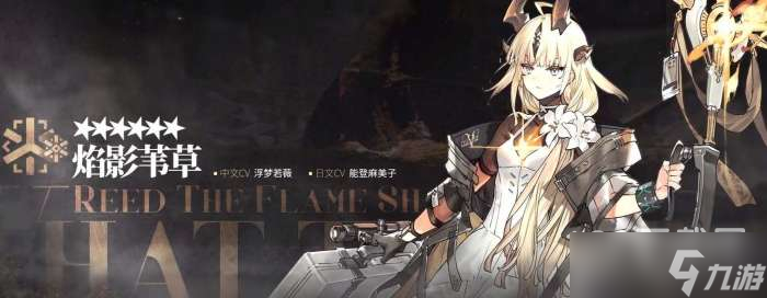 《明日方舟》焰影苇草如何获得