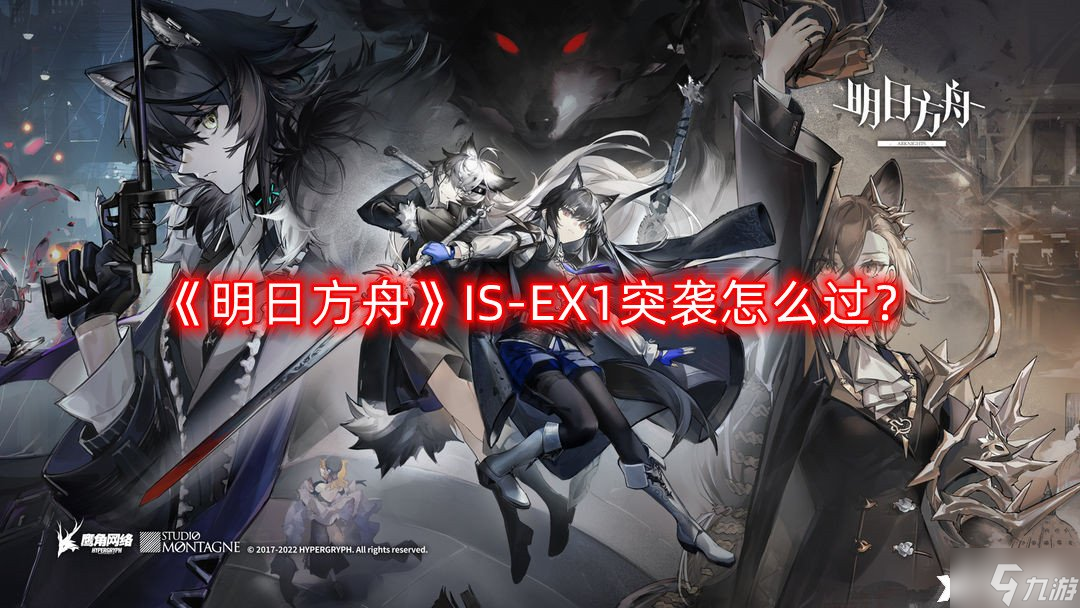 《明日方舟》IS-EX1突袭怎么过？IS-EX1突袭攻略