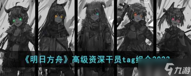 明日方舟高级资深干员tag组合2023