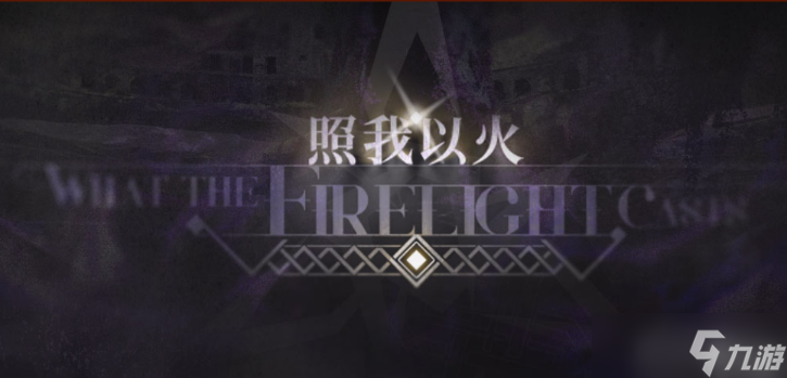 《明日方舟》照我以火活动分享