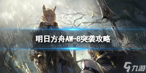 《明日方舟》AW-8突袭低配攻略 AW-8水陈单核低配打法Get√