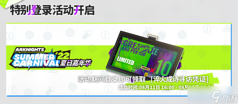 《明日方舟》2022夏日嘉年华活动