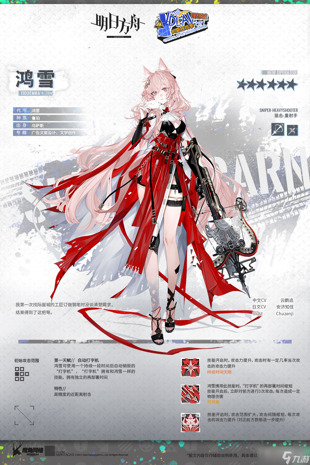 《明日方舟》鸿雪干员介绍