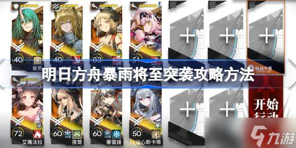 明日方舟暴雨将至突袭该怎么攻略 明日方舟暴雨将至突袭攻略方法