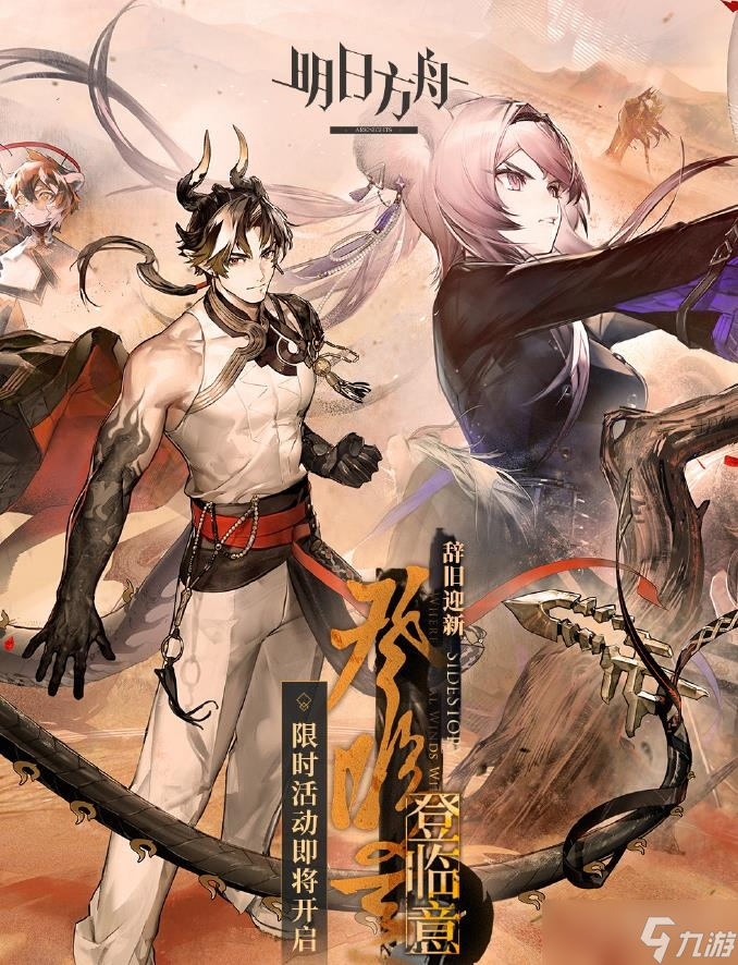 《明日方舟》登临意2023春节活动时间一览