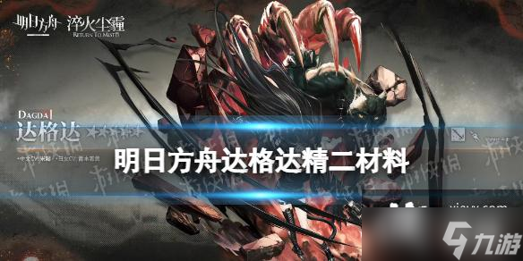 明日方舟达格达精二材料