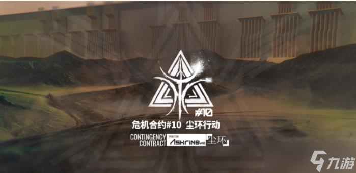 《明日方舟》危机合约尘环行动什么时候开始 危机合约尘环行动介绍