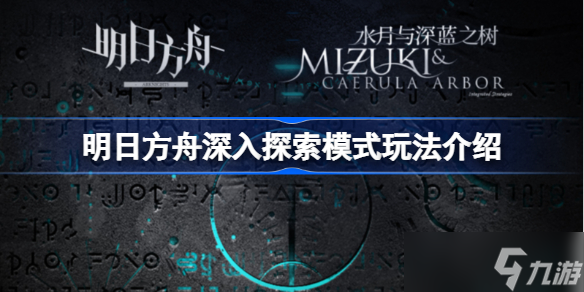 明日方舟深入探索模式怎么玩 明日方舟深入探索模式玩法介绍