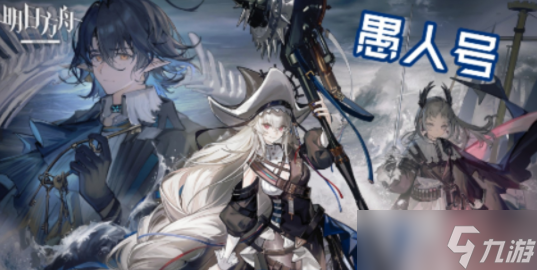 明日方舟愚人号活动怎么玩