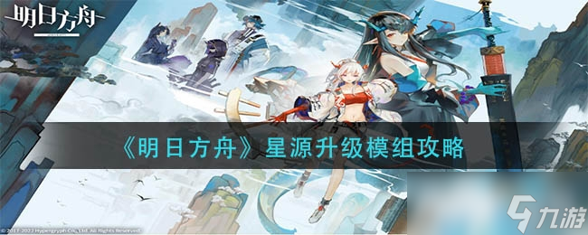 明日方舟星源升级模组攻略