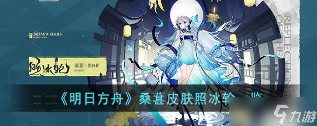 明日方舟桑葚皮肤照冰轮一览