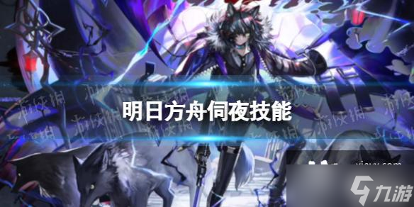 《明日方舟》伺夜技能介绍