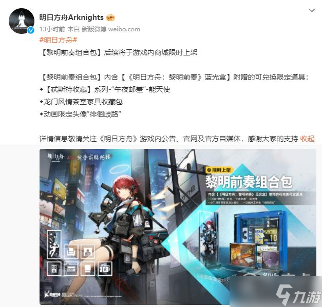 《明日方舟》黎明前奏组合包价格详情