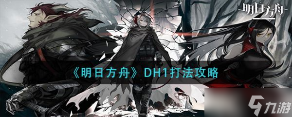 《明日方舟》DH1打法攻略