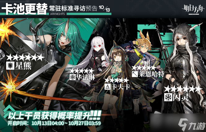《明日方舟》10月13日寻访奖励一览