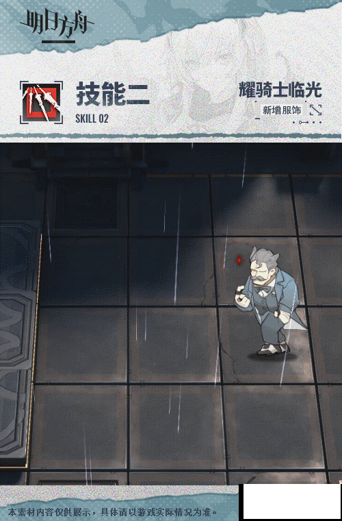 《明日方舟》耀骑士临光皮肤复现荣光怎么样？耀骑士临光皮肤复现荣光一览