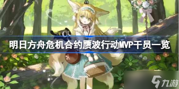 明日方舟危机合约赝波行动MVP干员有哪些 明日方舟危机合约赝波行动MVP干员一览