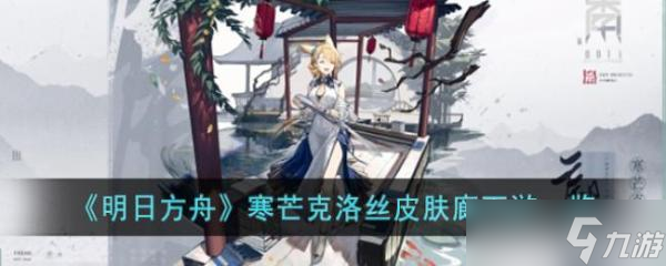 《明日方舟》寒芒克洛丝皮肤廊下游一览
