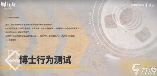 《明日方舟》博士行为测试