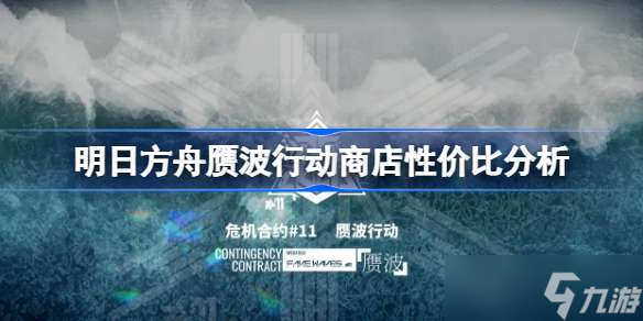 明日方舟赝波行动商店性价比分析 明日方舟赝波行动商店该怎么选择兑换