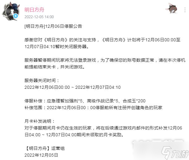 明日方舟12月6日停服维护到什么时候