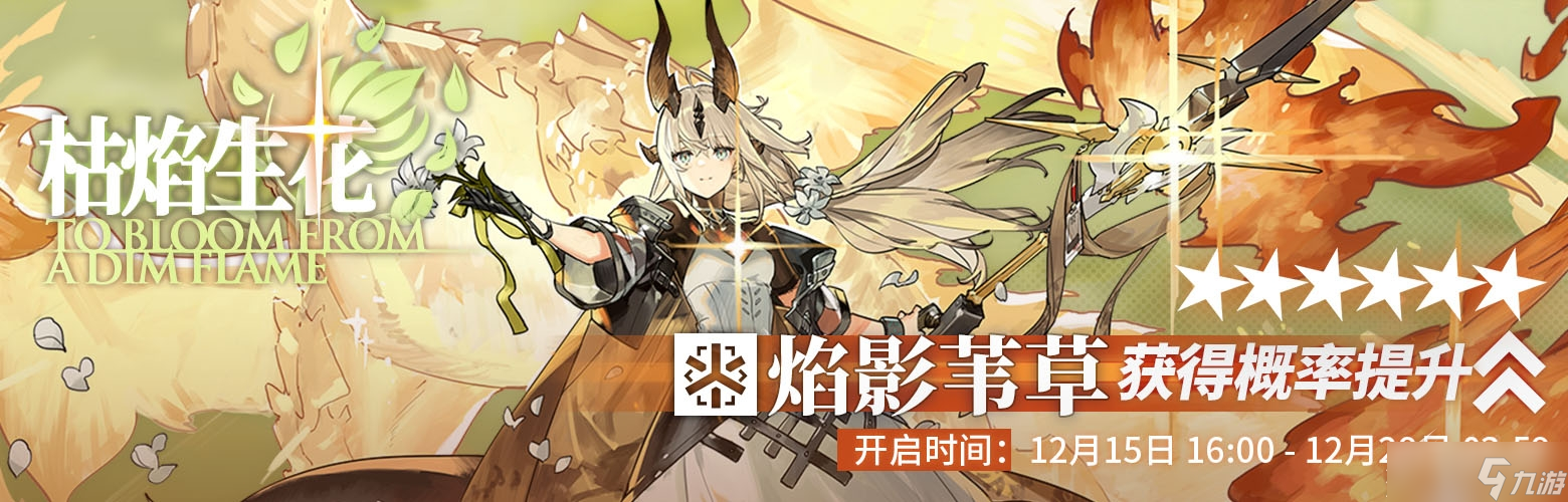 《明日方舟》枯焰生花限时寻访活动分享