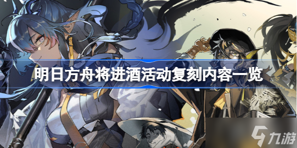 明日方舟将进酒活动复刻内容有哪些 明日方舟将进酒活动复刻内容一览