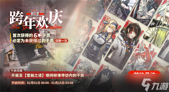 明日方舟跨年欢庆寻访2023是什么-明日方舟跨年欢庆寻访2023活动分享