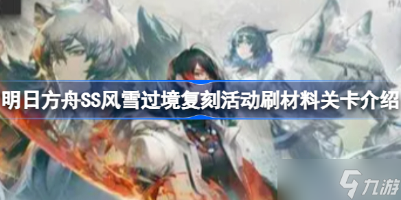 《明日方舟》SS风雪过境复刻活动怎么刷材料？SS风雪过境复刻活动刷材料关卡介绍