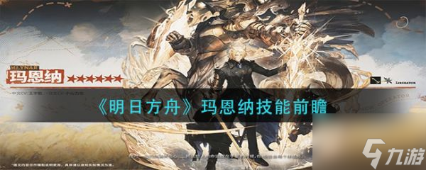 明日方舟玛恩纳技能前瞻 具体介绍