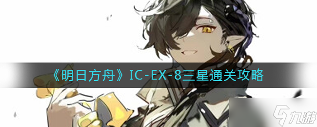 《明日方舟》IC-EX-8三星通关攻略介绍