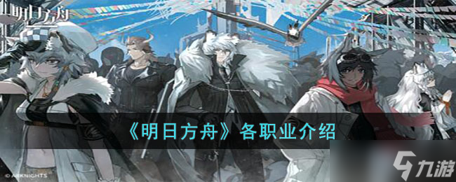 明日方舟各个职业都有什么特点-明日方舟各职业介绍