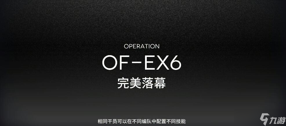 明日方舟OF-EX6通关方法是什么