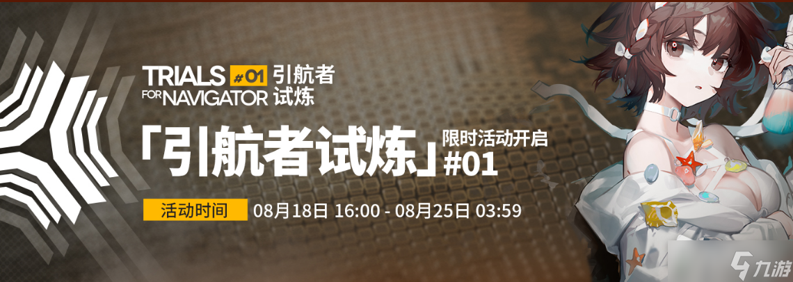 《明日方舟》引航者试炼活动