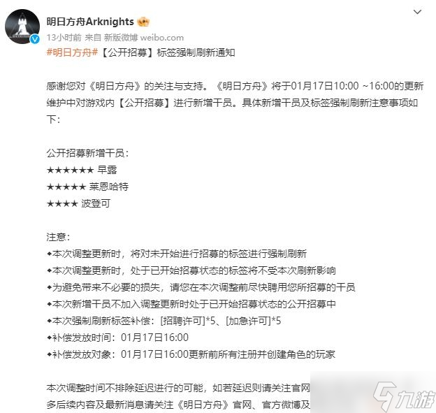 《明日方舟》1月17日公开招募新增干员一览