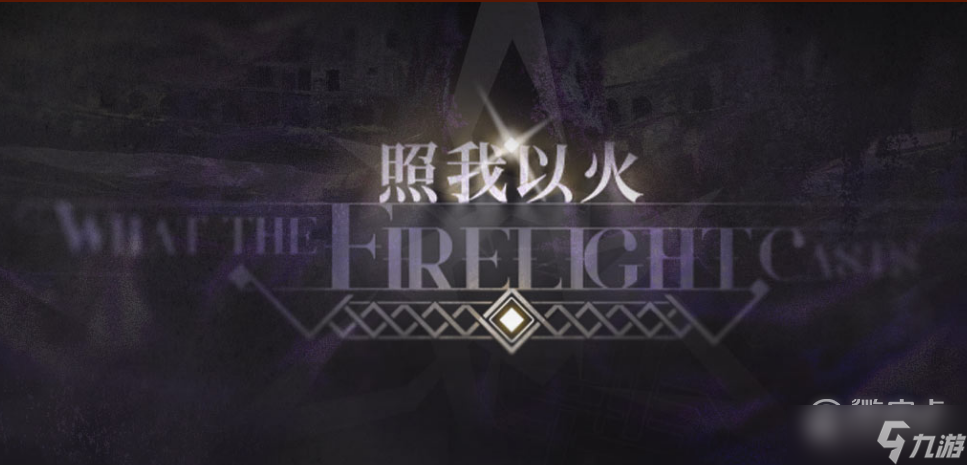 明日方舟照我以火活动攻略大全
