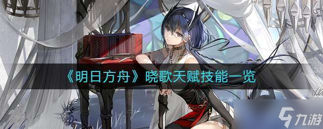 明日方舟晓歌怎么样-明日方舟晓歌天赋技能一览
