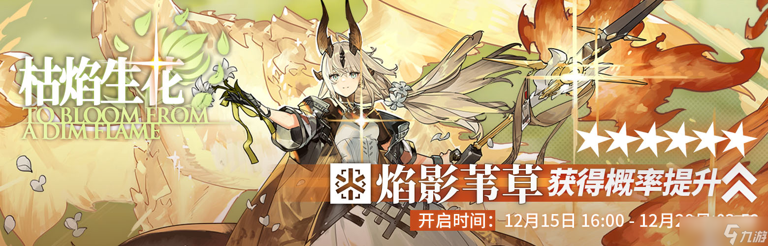《明日方舟》枯焰生花限时寻访活动一览