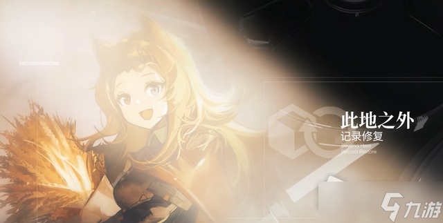 《明日方舟》日暮寻路活动PV详解