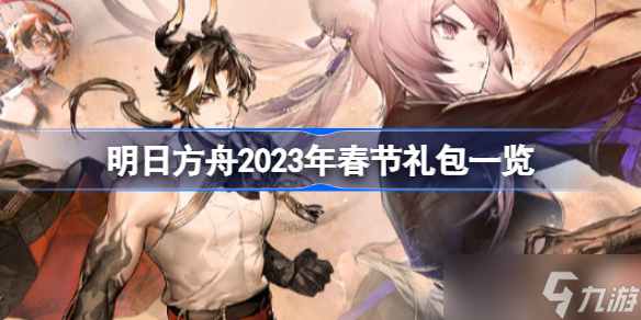 明日方舟2023年春节礼包有哪些 明日方舟2023年春节礼包一览