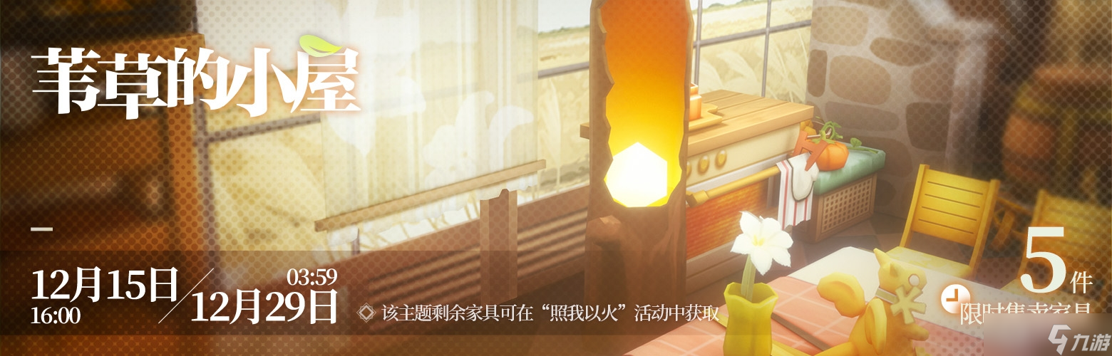 《明日方舟》苇草的小屋家具获得一览