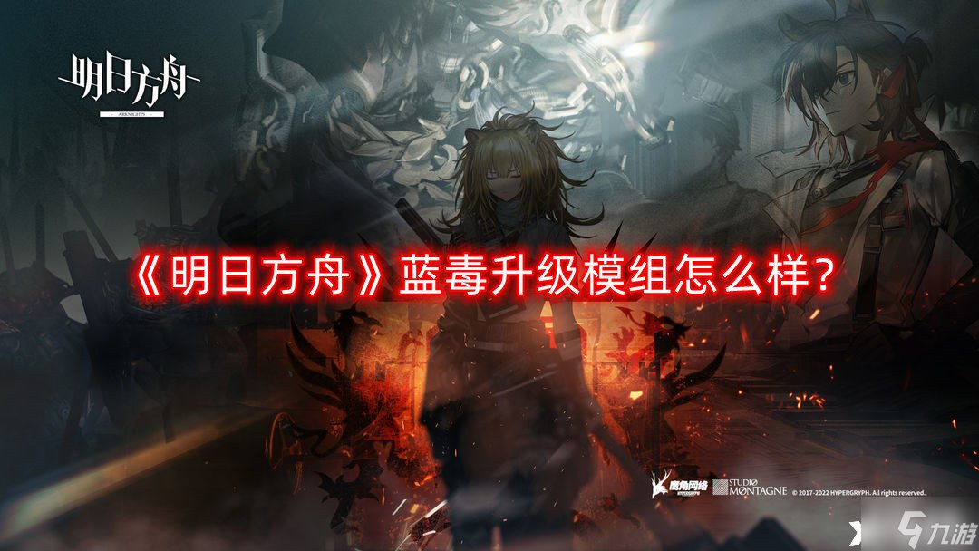 《明日方舟》蓝毒升级模组怎么样？蓝毒升级模组效果介绍