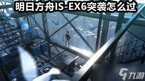 明日方舟IS-EX6突袭怎么过